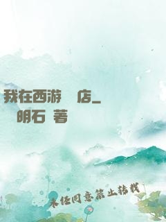 我在西游開書店